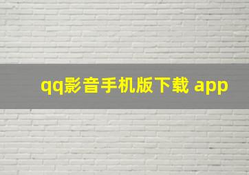 qq影音手机版下载 app